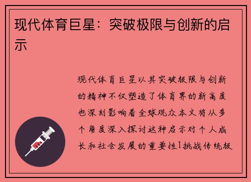 现代体育巨星：突破极限与创新的启示