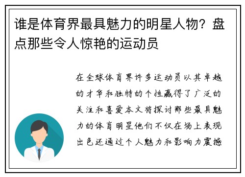 谁是体育界最具魅力的明星人物？盘点那些令人惊艳的运动员