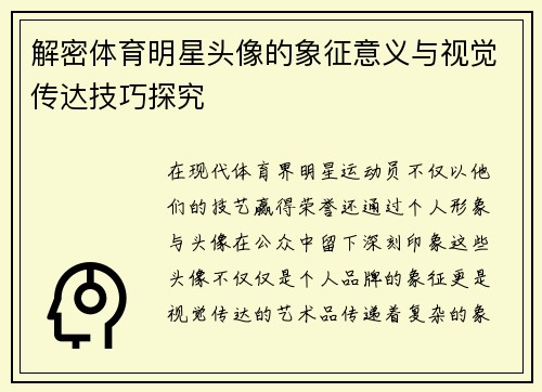 解密体育明星头像的象征意义与视觉传达技巧探究