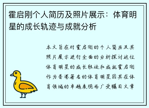 霍启刚个人简历及照片展示：体育明星的成长轨迹与成就分析