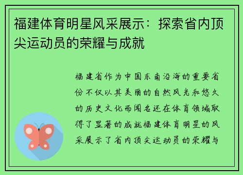 福建体育明星风采展示：探索省内顶尖运动员的荣耀与成就