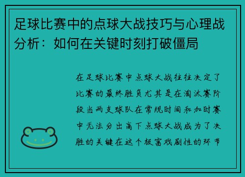 足球比赛中的点球大战技巧与心理战分析：如何在关键时刻打破僵局