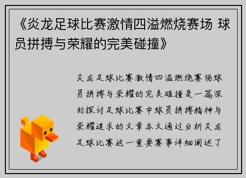 《炎龙足球比赛激情四溢燃烧赛场 球员拼搏与荣耀的完美碰撞》