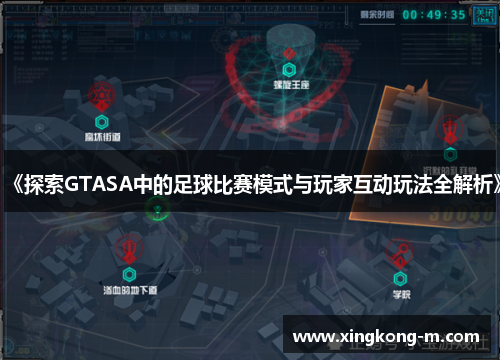 《探索GTASA中的足球比赛模式与玩家互动玩法全解析》