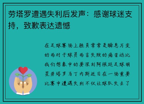 劳塔罗遭遇失利后发声：感谢球迷支持，致歉表达遗憾