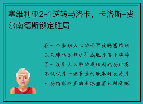 塞维利亚2-1逆转马洛卡，卡洛斯-费尔南德斯锁定胜局