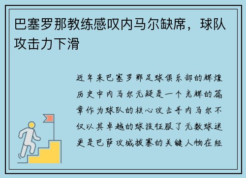 巴塞罗那教练感叹内马尔缺席，球队攻击力下滑