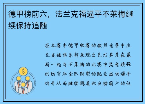 德甲榜前六，法兰克福逼平不莱梅继续保持追随