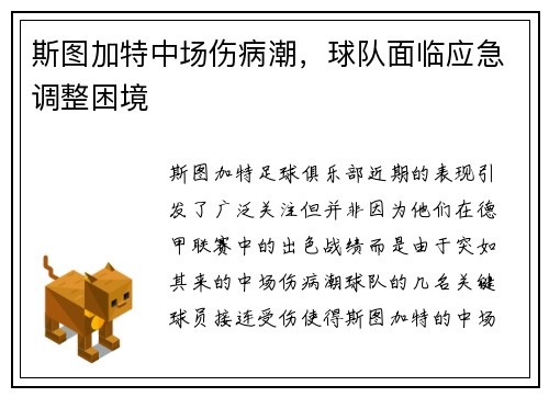 斯图加特中场伤病潮，球队面临应急调整困境