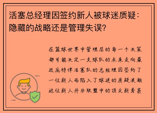 活塞总经理因签约新人被球迷质疑：隐藏的战略还是管理失误？