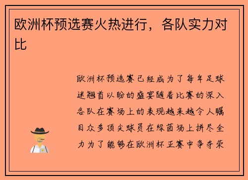 欧洲杯预选赛火热进行，各队实力对比
