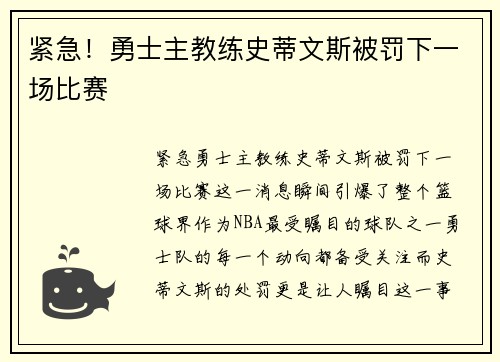 紧急！勇士主教练史蒂文斯被罚下一场比赛