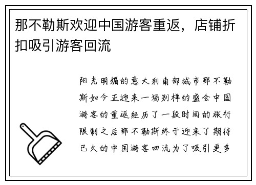 那不勒斯欢迎中国游客重返，店铺折扣吸引游客回流