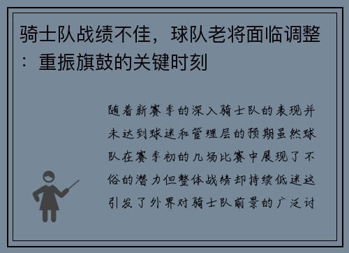 骑士队战绩不佳，球队老将面临调整：重振旗鼓的关键时刻