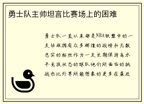 勇士队主帅坦言比赛场上的困难