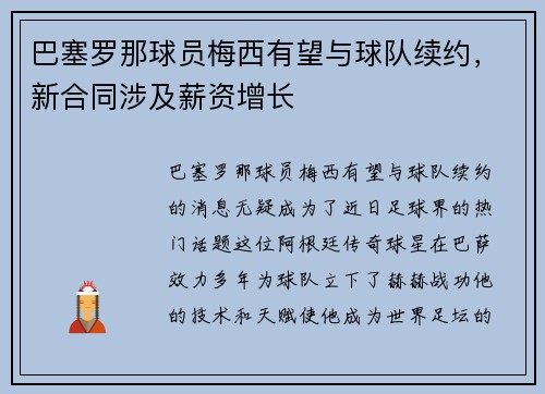 巴塞罗那球员梅西有望与球队续约，新合同涉及薪资增长