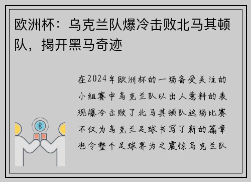 欧洲杯：乌克兰队爆冷击败北马其顿队，揭开黑马奇迹
