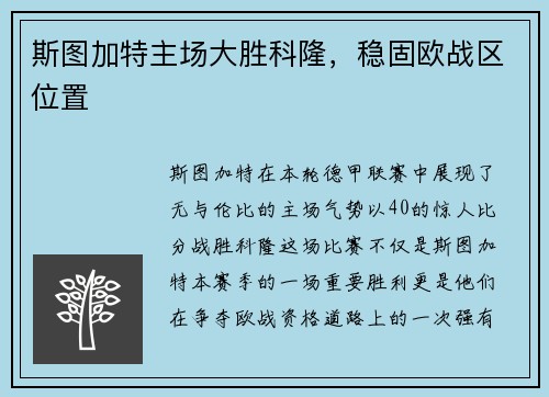 斯图加特主场大胜科隆，稳固欧战区位置