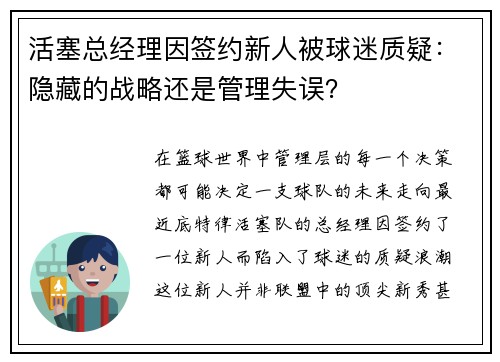 活塞总经理因签约新人被球迷质疑：隐藏的战略还是管理失误？
