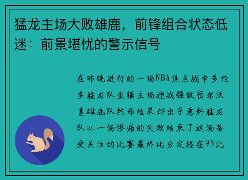 猛龙主场大败雄鹿，前锋组合状态低迷：前景堪忧的警示信号