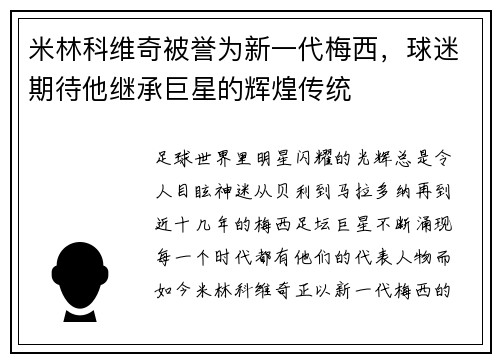 米林科维奇被誉为新一代梅西，球迷期待他继承巨星的辉煌传统