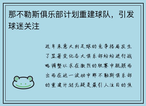 那不勒斯俱乐部计划重建球队，引发球迷关注