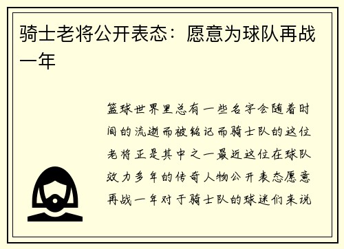 骑士老将公开表态：愿意为球队再战一年