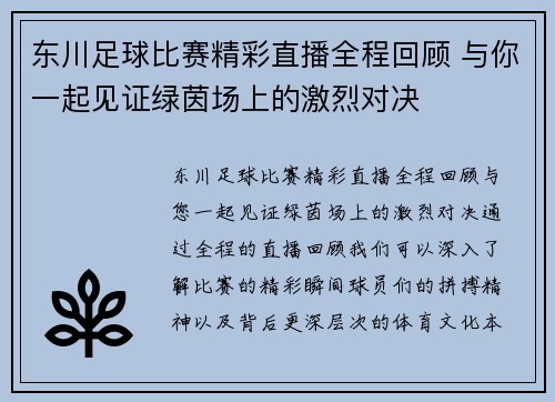 东川足球比赛精彩直播全程回顾 与你一起见证绿茵场上的激烈对决